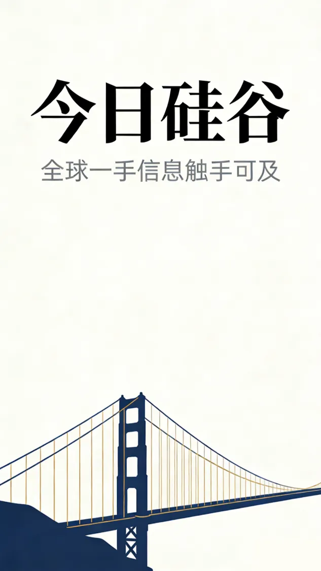 今日硅谷开屏